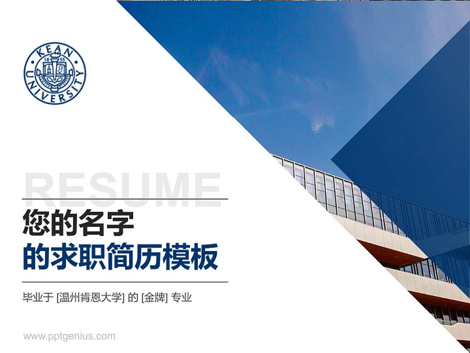 温州肯恩大学教师/学生通用个人简历PPT模板下载4:3格式PPT封面效果预览图