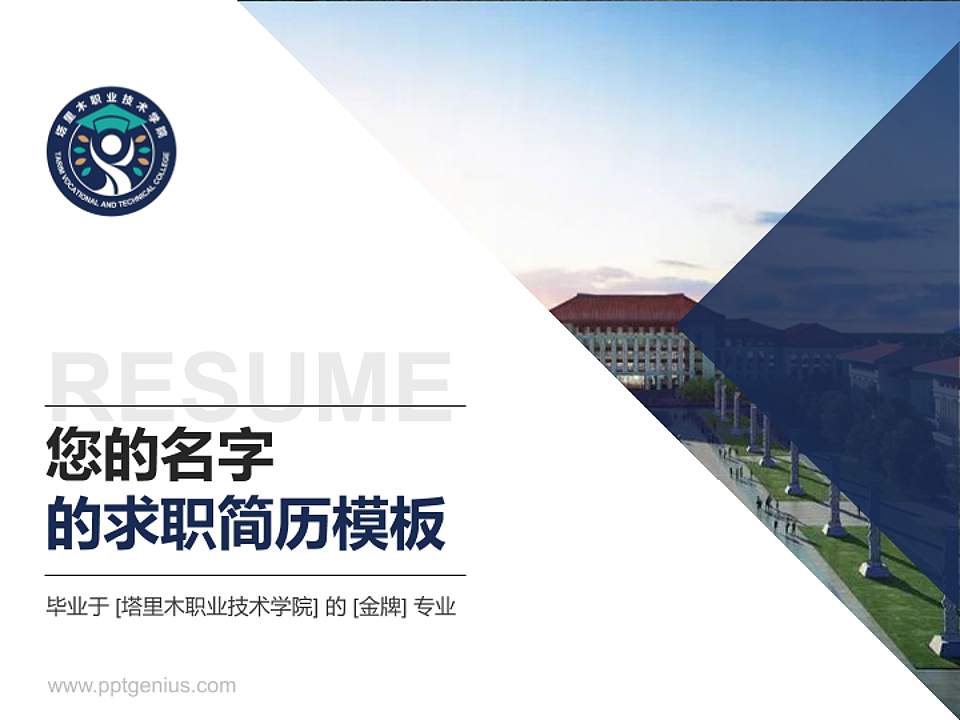 塔里木职业技术学院教师/学生通用个人简历PPT模板下载4:3格式PPT封面效果预览图