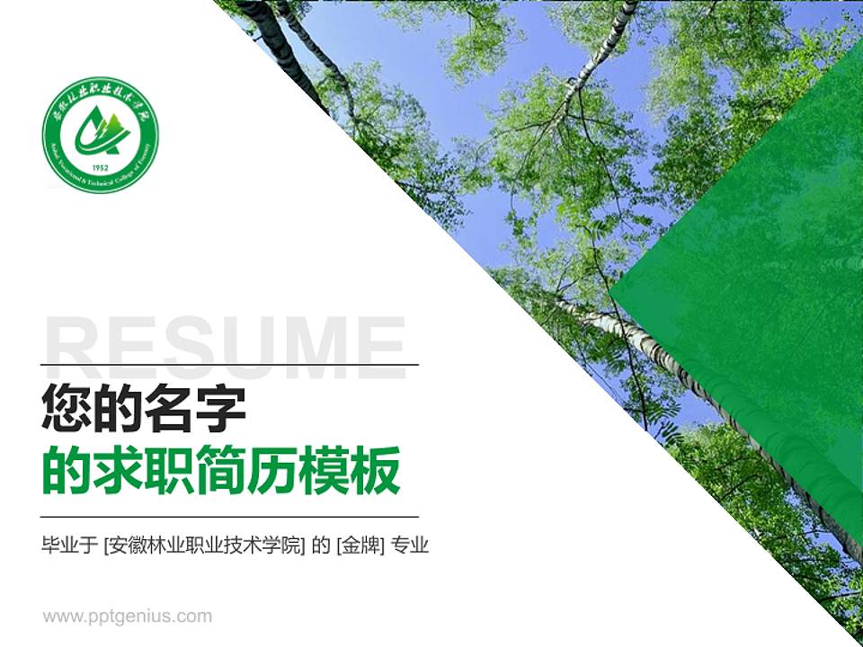 安徽林业职业技术学院教师/学生通用个人简历PPT模板下载4:3格式PPT封面效果预览图