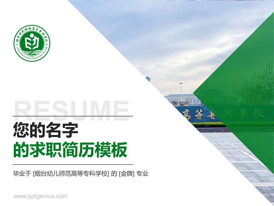 烟台幼儿师范高等专科学校教师/学生通用个人简历PPT模板下载4:3格式PPT封面效果预览图