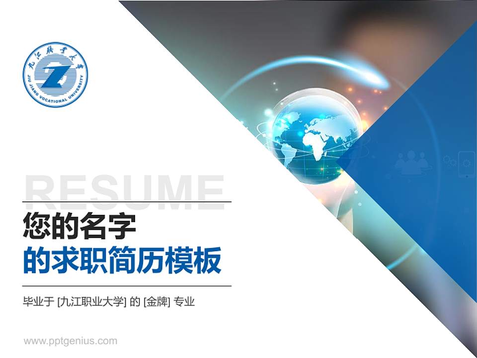 九江职业大学教师/学生通用个人简历PPT模板下载4:3格式PPT封面效果预览图