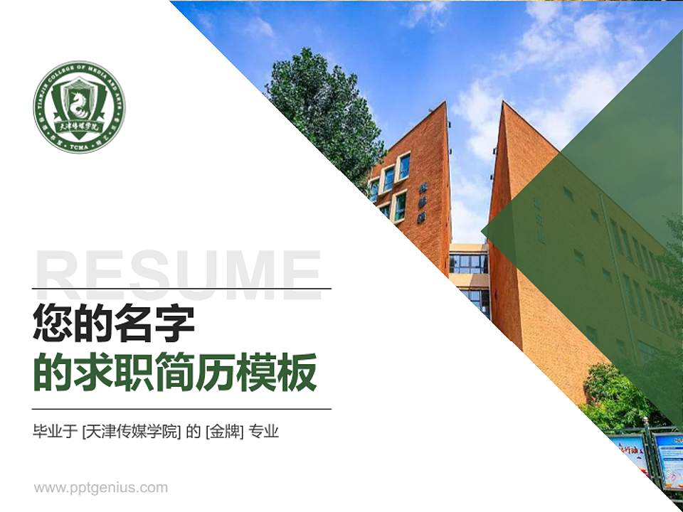 天津传媒学院教师/学生通用个人简历PPT模板下载4:3格式PPT封面效果预览图