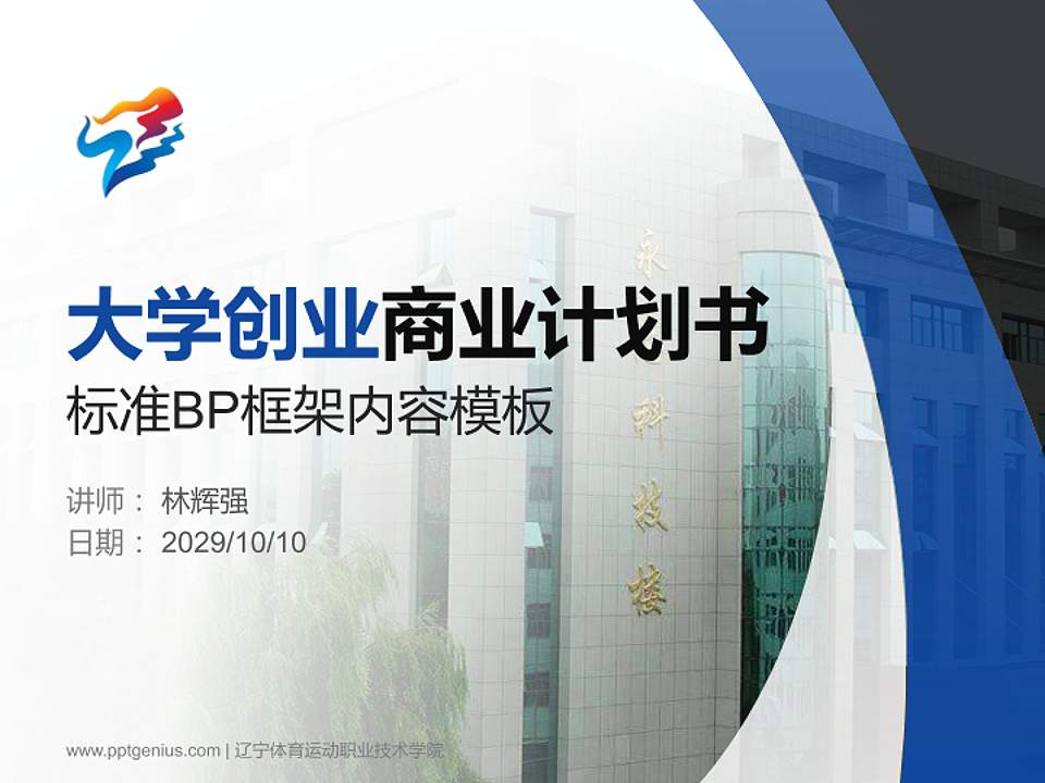 辽宁体育运动职业技术学院专用全国大学生互联网+创新创业大赛计划书/路演/网评PPT模板4:3格式PPT封面效果预览图