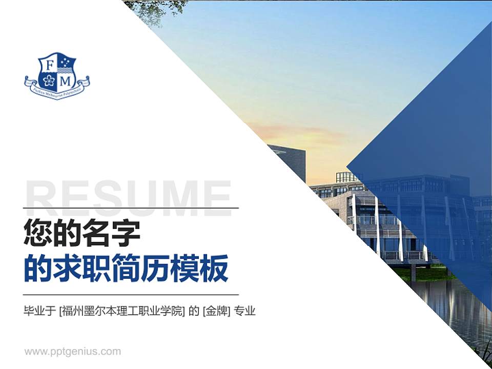 福州墨尔本理工职业学院教师/学生通用个人简历PPT模板下载4:3格式PPT封面效果预览图