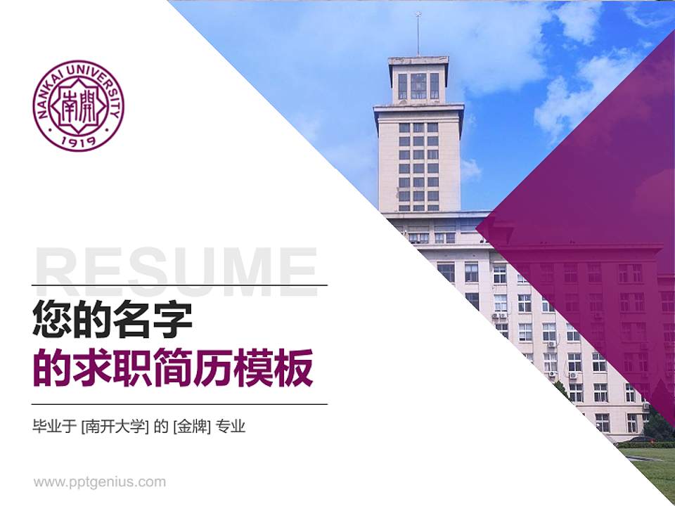 南开大学教师/学生通用个人简历PPT模板下载4:3格式PPT封面效果预览图