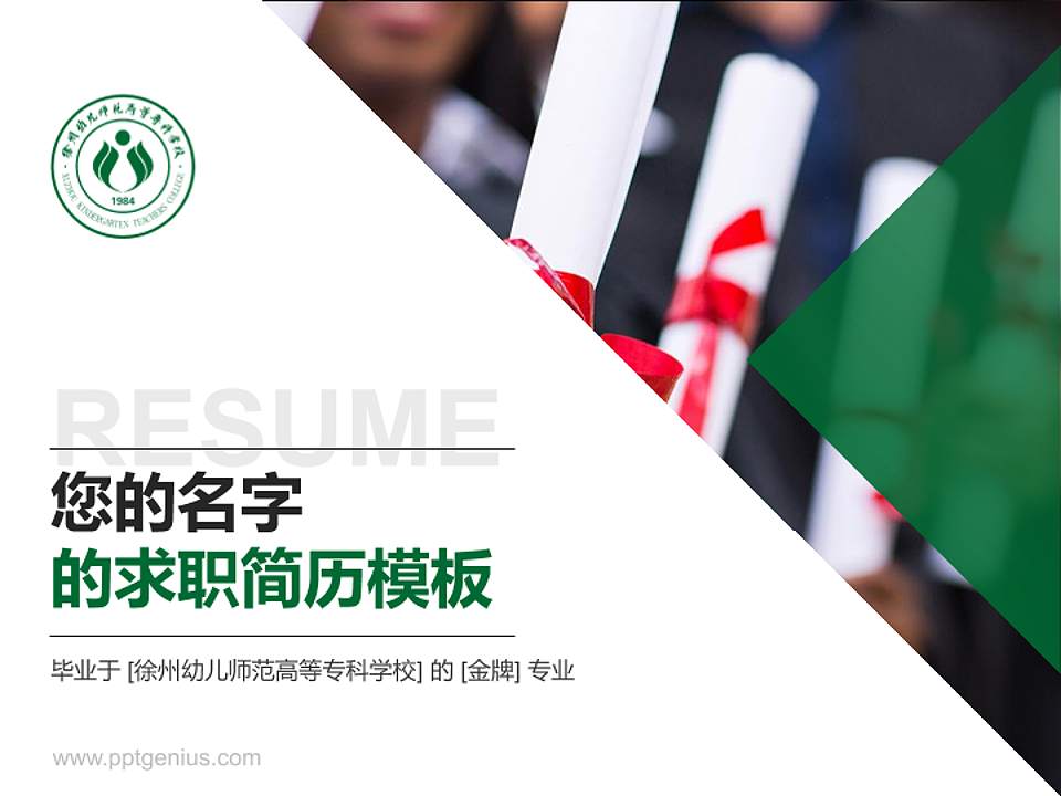 徐州幼儿师范高等专科学校教师/学生通用个人简历PPT模板下载4:3格式PPT封面效果预览图