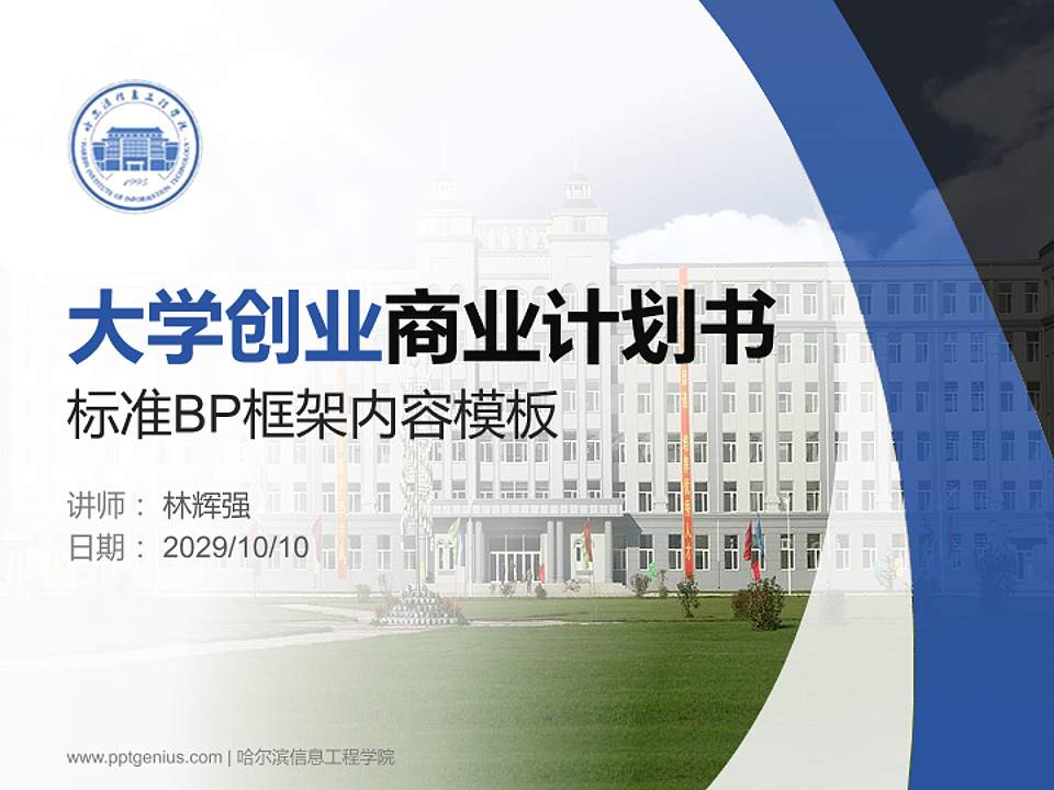 哈尔滨信息工程学院专用全国大学生互联网+创新创业大赛计划书/路演/网评PPT模板4:3格式PPT封面效果预览图