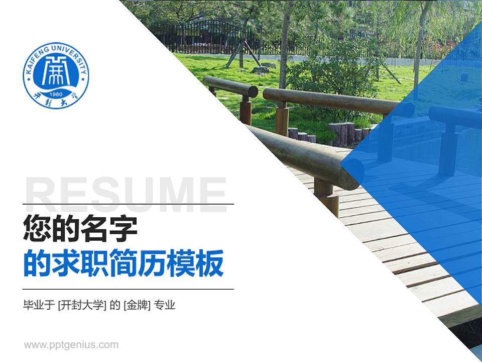 开封大学教师/学生通用个人简历PPT模板下载4:3格式PPT封面效果预览图