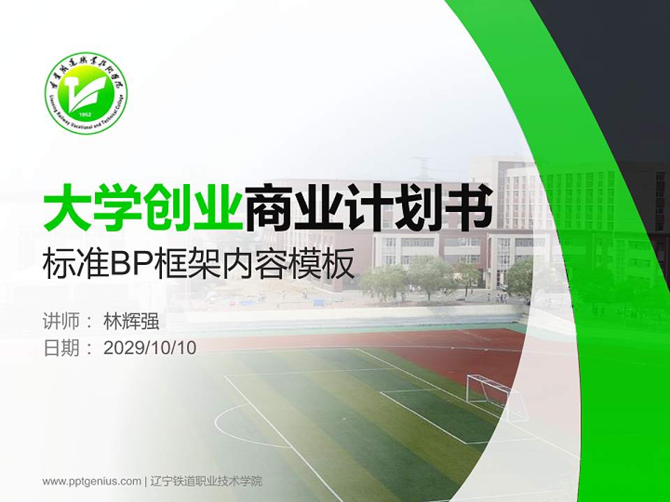 辽宁铁道职业技术学院专用全国大学生互联网+创新创业大赛计划书/路演/网评PPT模板4:3格式PPT封面效果预览图