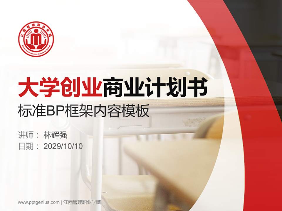 江西管理职业学院专用全国大学生互联网+创新创业大赛计划书/路演/网评PPT模板4:3格式PPT封面效果预览图