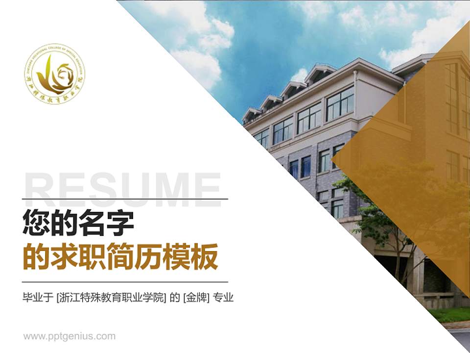 浙江特殊教育职业学院教师/学生通用个人简历PPT模板下载4:3格式PPT封面效果预览图