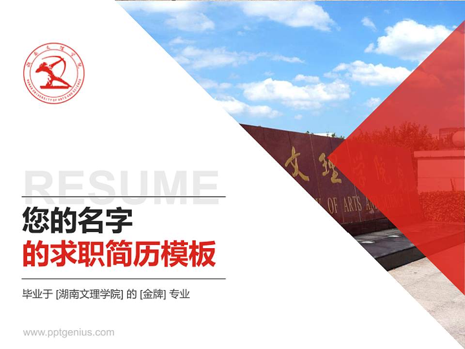 湖南文理学院教师/学生通用个人简历PPT模板下载4:3格式PPT封面效果预览图