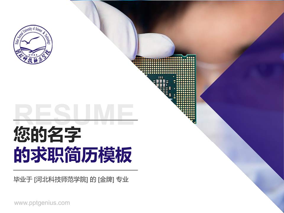 河北科技师范学院教师/学生通用个人简历PPT模板下载4:3格式PPT封面效果预览图