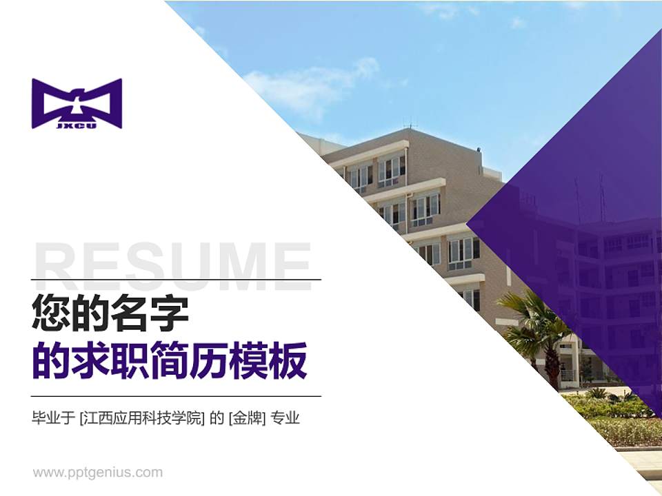 江西应用科技学院教师/学生通用个人简历PPT模板下载4:3格式PPT封面效果预览图