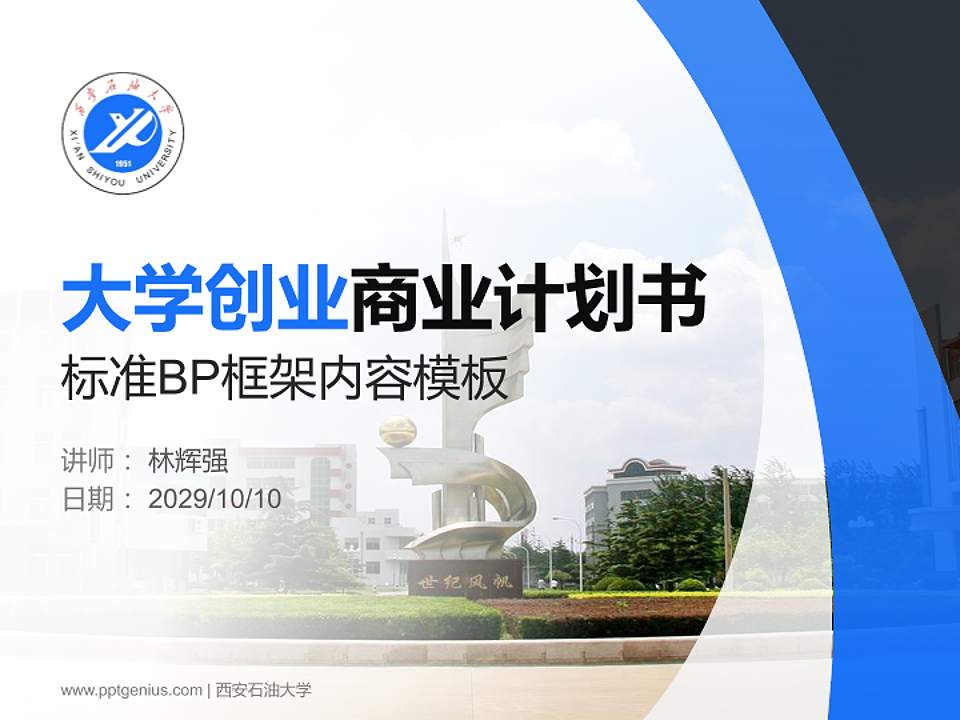 西安石油大学专用全国大学生互联网+创新创业大赛计划书/路演/网评PPT模板4:3格式PPT封面效果预览图