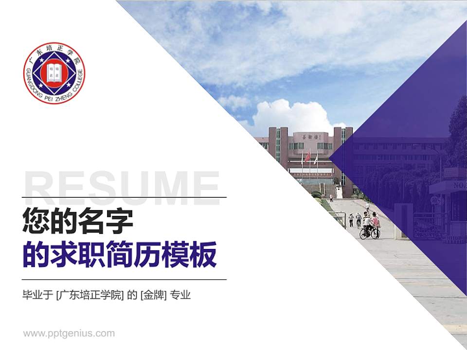 广东培正学院教师/学生通用个人简历PPT模板下载4:3格式PPT封面效果预览图