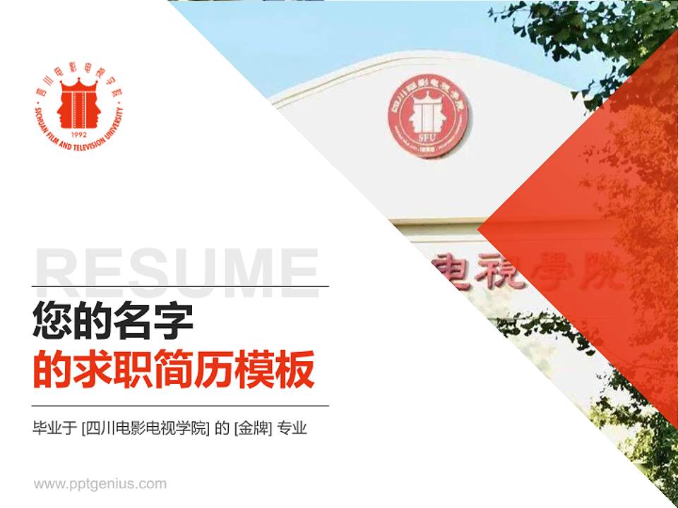 四川电影电视学院教师/学生通用个人简历PPT模板下载4:3格式PPT封面效果预览图