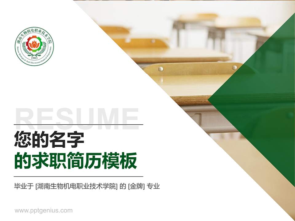 湖南生物机电职业技术学院教师/学生通用个人简历PPT模板下载4:3格式PPT封面效果预览图