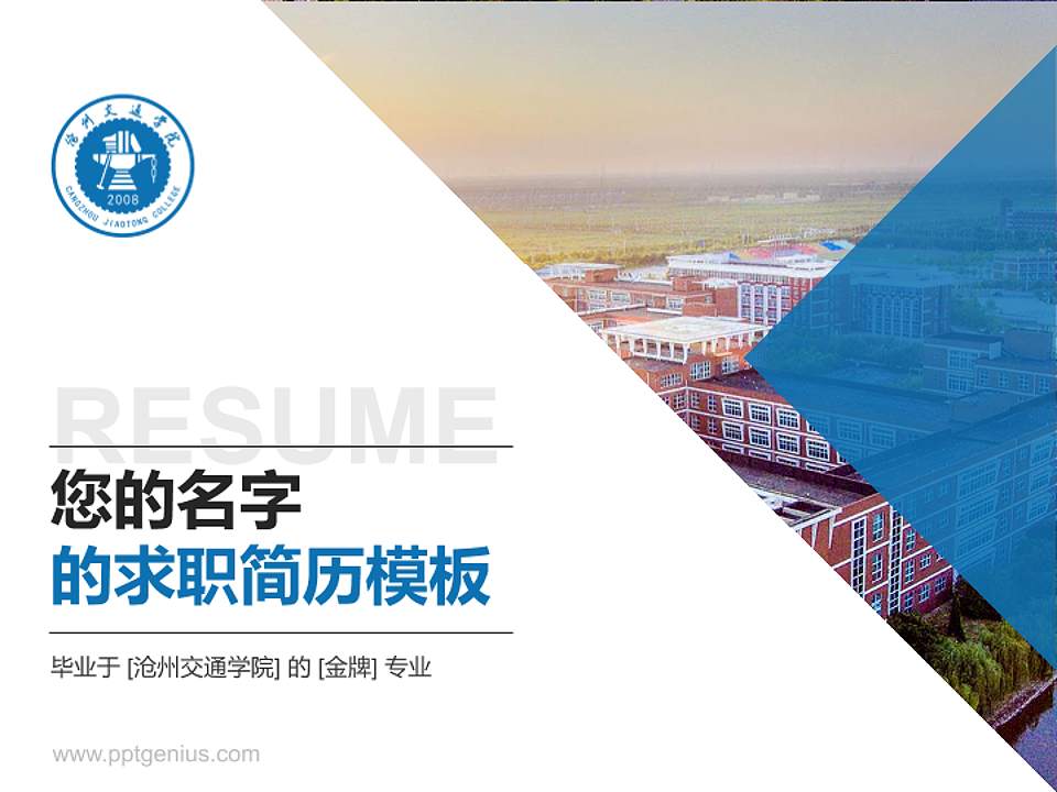 沧州交通学院教师/学生通用个人简历PPT模板下载4:3格式PPT封面效果预览图