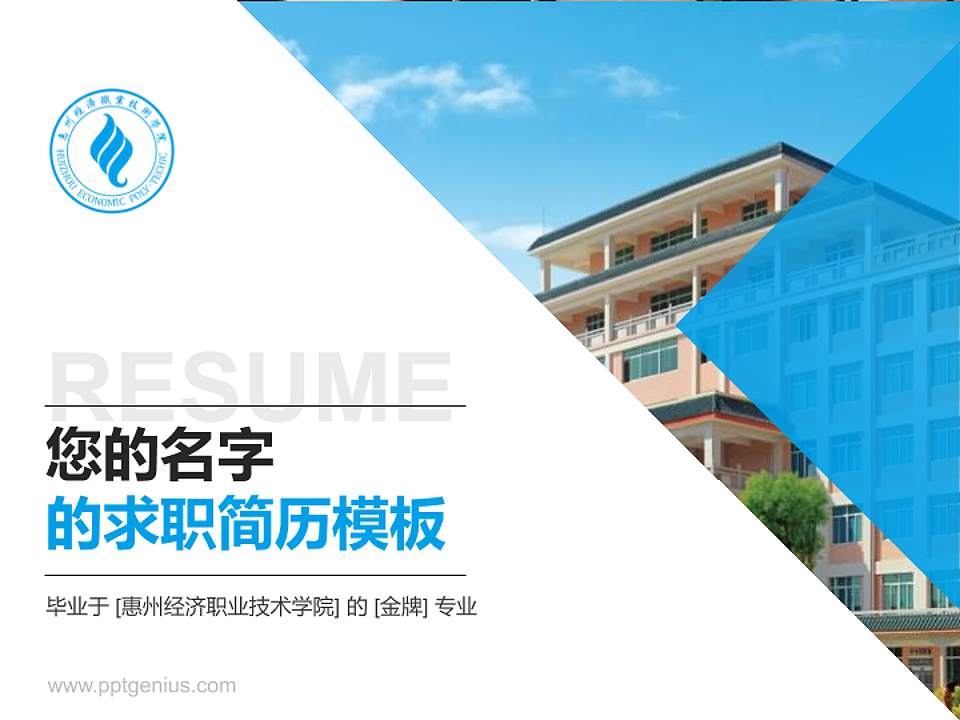 惠州经济职业技术学院教师/学生通用个人简历PPT模板下载4:3格式PPT封面效果预览图