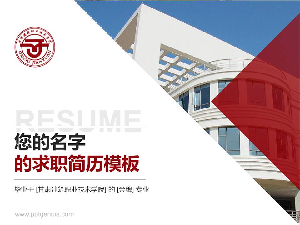 甘肃建筑职业技术学院教师/学生通用个人简历PPT模板下载4:3格式PPT封面效果预览图