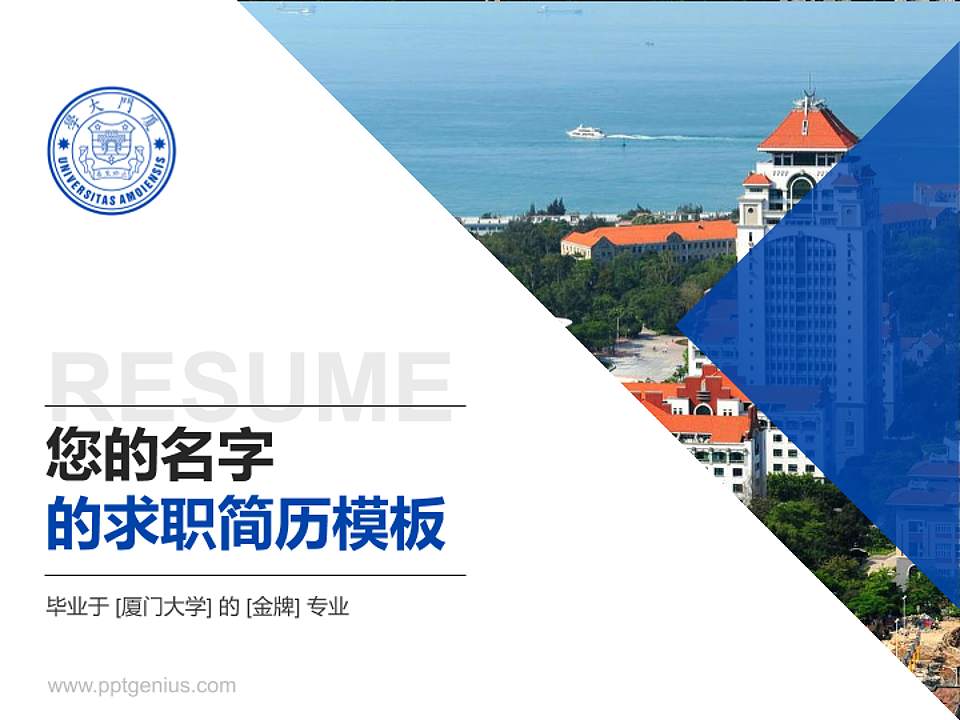 厦门大学教师/学生通用个人简历PPT模板下载4:3格式PPT封面效果预览图