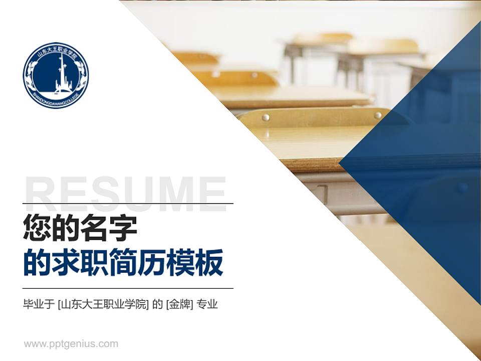山东大王职业学院教师/学生通用个人简历PPT模板下载4:3格式PPT封面效果预览图