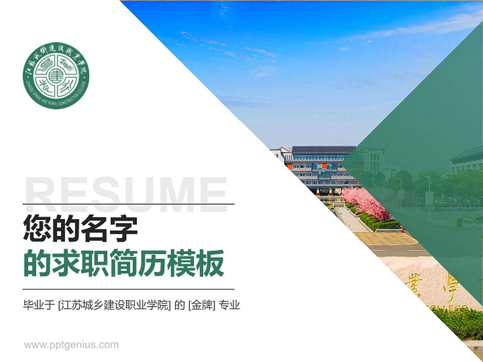 江苏城乡建设职业学院教师/学生通用个人简历PPT模板下载4:3格式PPT封面效果预览图