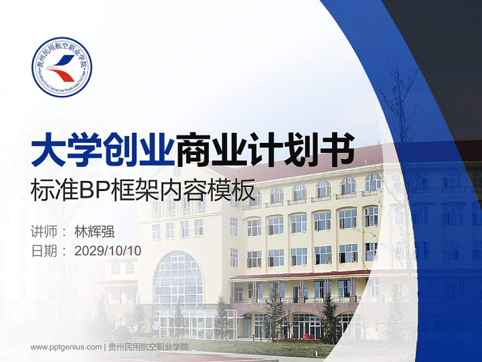 贵州民用航空职业学院专用全国大学生互联网+创新创业大赛计划书/路演/网评PPT模板4:3格式PPT封面效果预览图