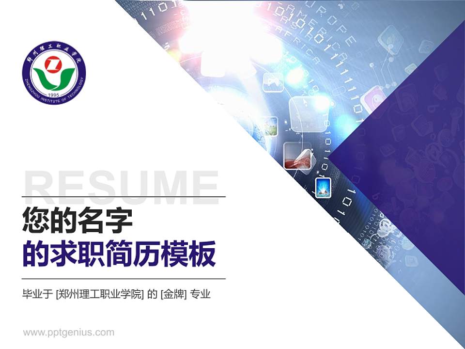 郑州理工职业学院教师/学生通用个人简历PPT模板下载4:3格式PPT封面效果预览图