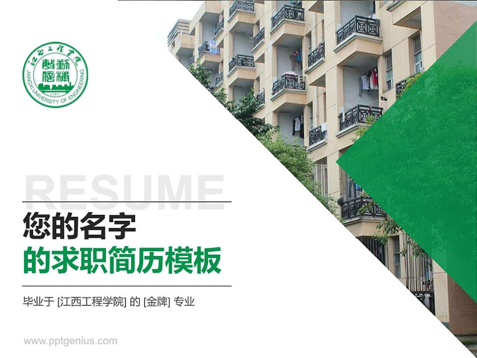 江西工程学院教师/学生通用个人简历PPT模板下载4:3格式PPT封面效果预览图