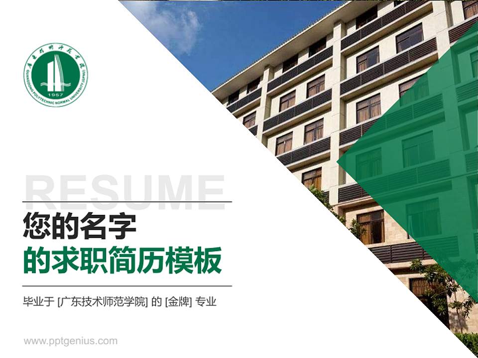 广东技术师范学院教师/学生通用个人简历PPT模板下载4:3格式PPT封面效果预览图