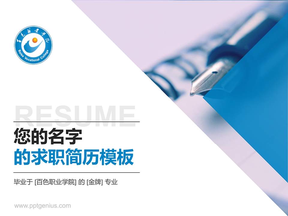 百色职业学院教师/学生通用个人简历PPT模板下载4:3格式PPT封面效果预览图