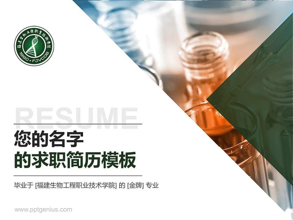 福建生物工程职业技术学院教师/学生通用个人简历PPT模板下载4:3格式PPT封面效果预览图