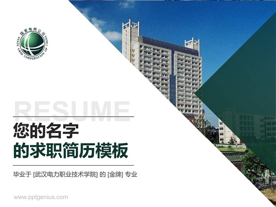 武汉电力职业技术学院教师/学生通用个人简历PPT模板下载4:3格式PPT封面效果预览图