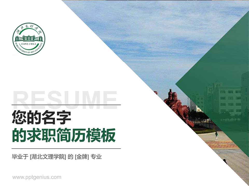 湖北文理学院教师/学生通用个人简历PPT模板下载4:3格式PPT封面效果预览图