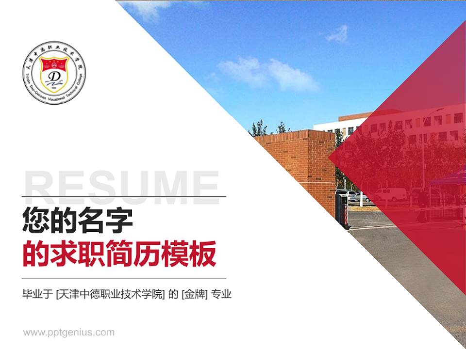 天津中德职业技术学院教师/学生通用个人简历PPT模板下载4:3格式PPT封面效果预览图