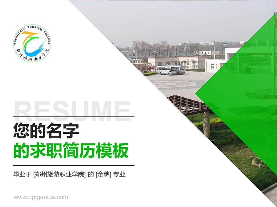 郑州旅游职业学院教师/学生通用个人简历PPT模板下载4:3格式PPT封面效果预览图