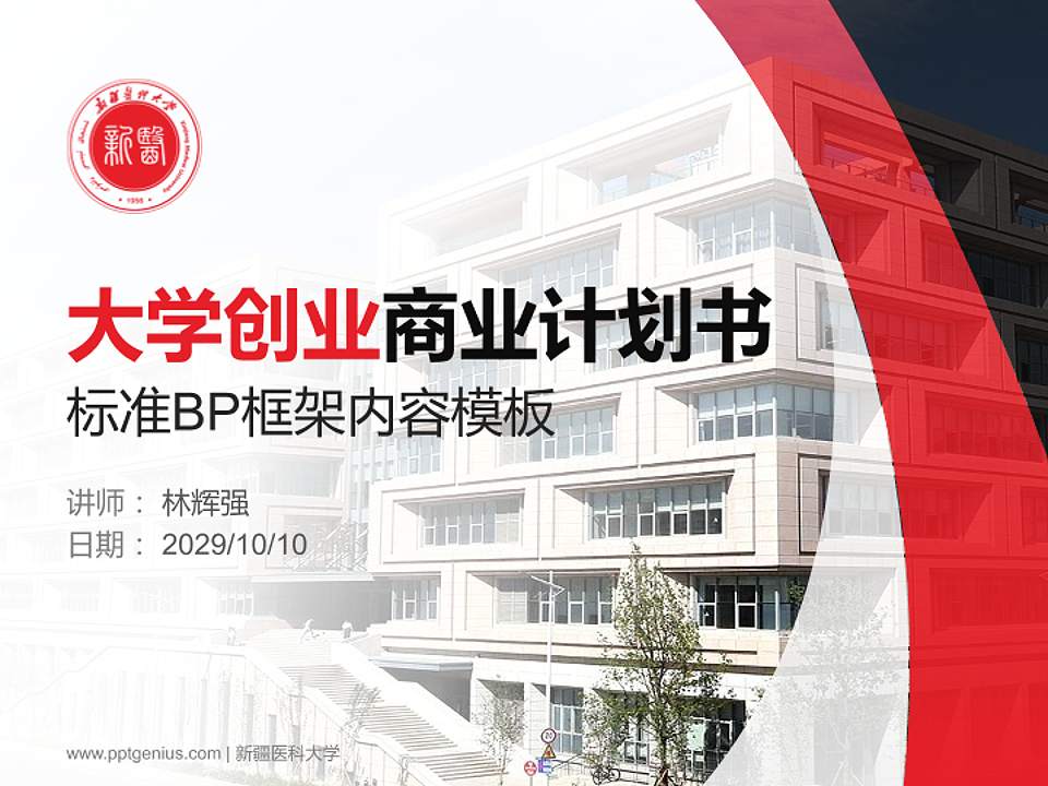 新疆医科大学专用全国大学生互联网+创新创业大赛计划书/路演/网评PPT模板4:3格式PPT封面效果预览图