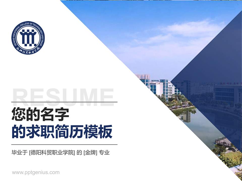 德阳科贸职业学院教师/学生通用个人简历PPT模板下载4:3格式PPT封面效果预览图