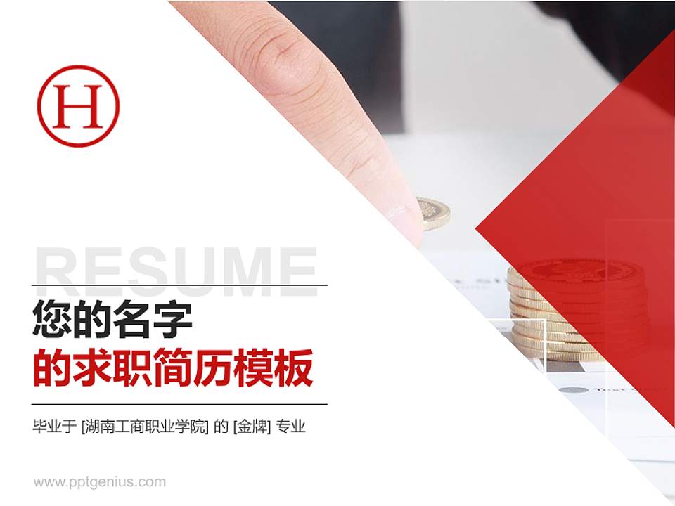 湖南工商职业学院教师/学生通用个人简历PPT模板下载4:3格式PPT封面效果预览图