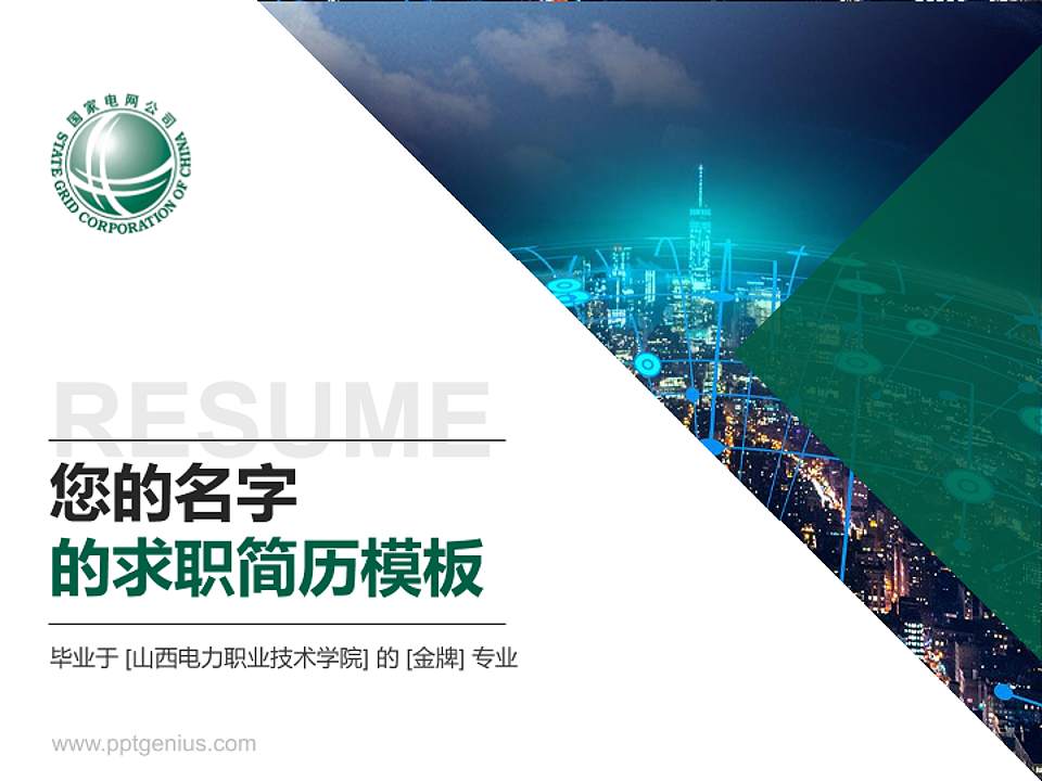 山西电力职业技术学院教师/学生通用个人简历PPT模板下载4:3格式PPT封面效果预览图
