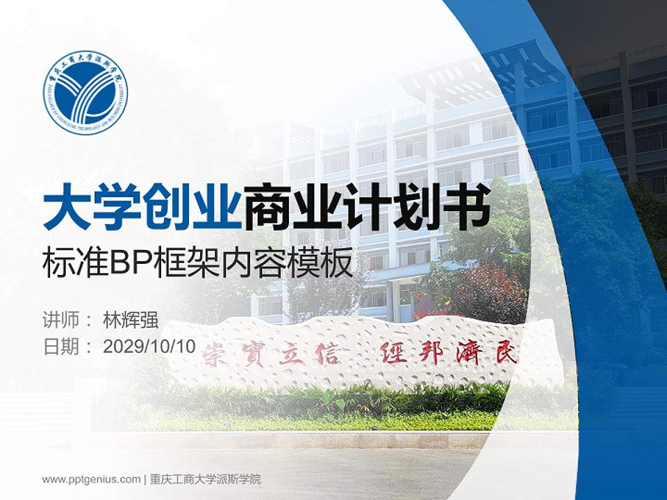 重庆工商大学派斯学院专用全国大学生互联网+创新创业大赛计划书/路演/网评PPT模板4:3格式PPT封面效果预览图