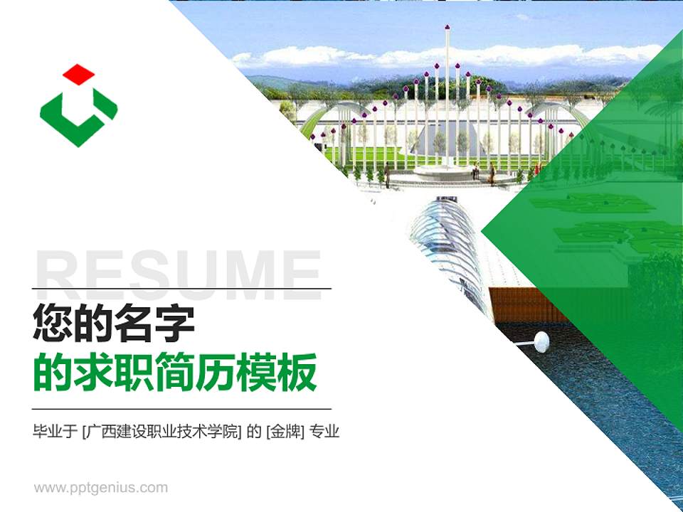 广西建设职业技术学院教师/学生通用个人简历PPT模板下载4:3格式PPT封面效果预览图