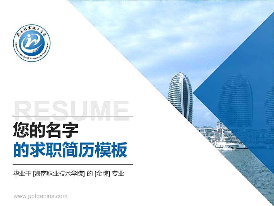 海南职业技术学院教师/学生通用个人简历PPT模板下载4:3格式PPT封面效果预览图
