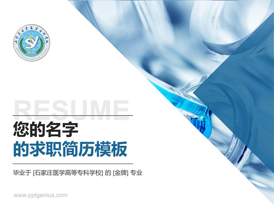 石家庄医学高等专科学校教师/学生通用个人简历PPT模板下载4:3格式PPT封面效果预览图