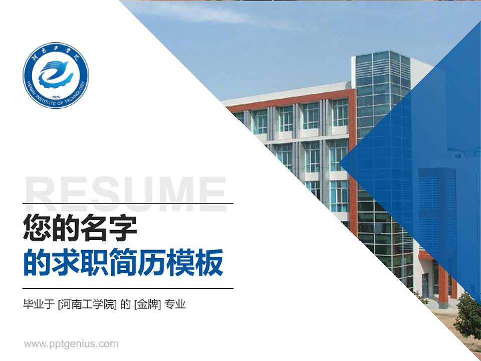 河南工学院教师/学生通用个人简历PPT模板下载4:3格式PPT封面效果预览图