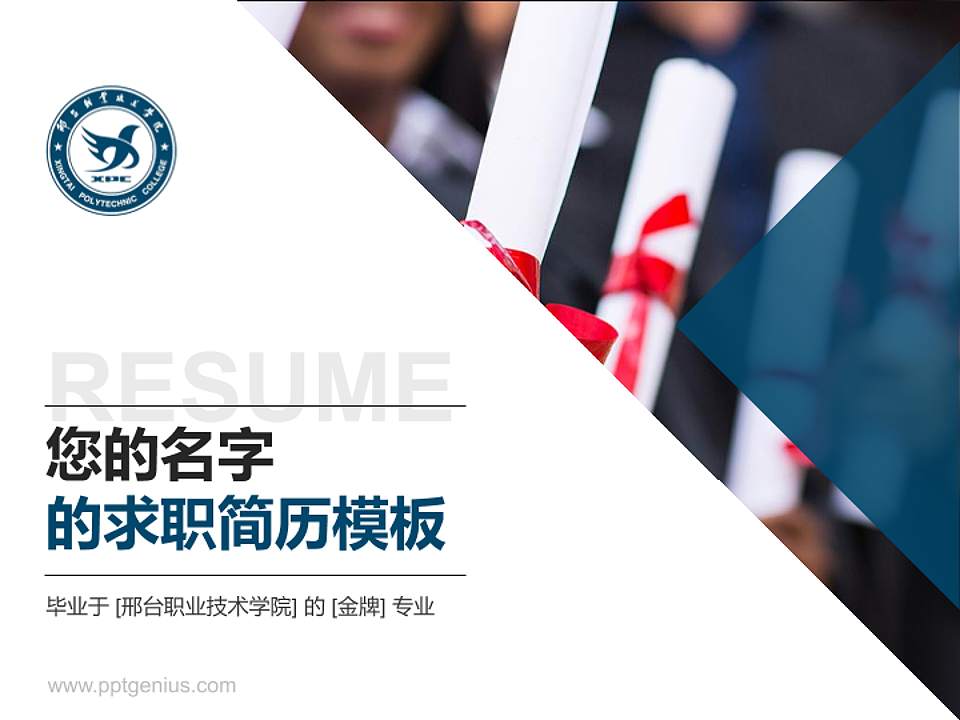 邢台职业技术学院教师/学生通用个人简历PPT模板下载4:3格式PPT封面效果预览图