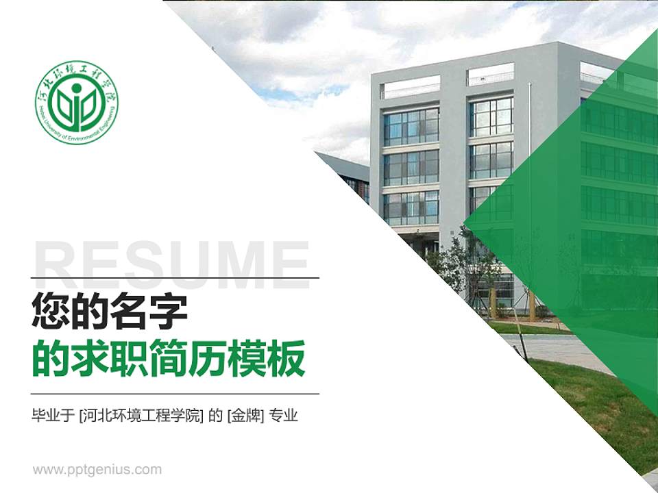 河北环境工程学院教师/学生通用个人简历PPT模板下载4:3格式PPT封面效果预览图