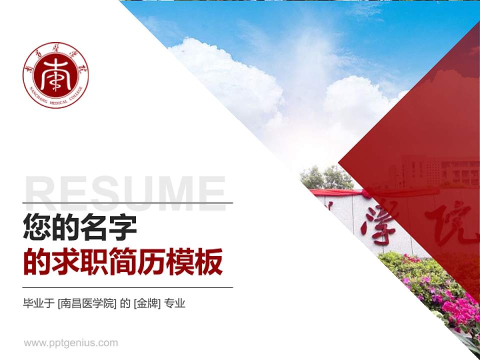南昌医学院教师/学生通用个人简历PPT模板下载4:3格式PPT封面效果预览图